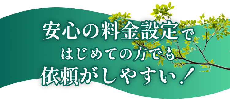 安心の料金設定ではじめての方でも依頼がしやすい!